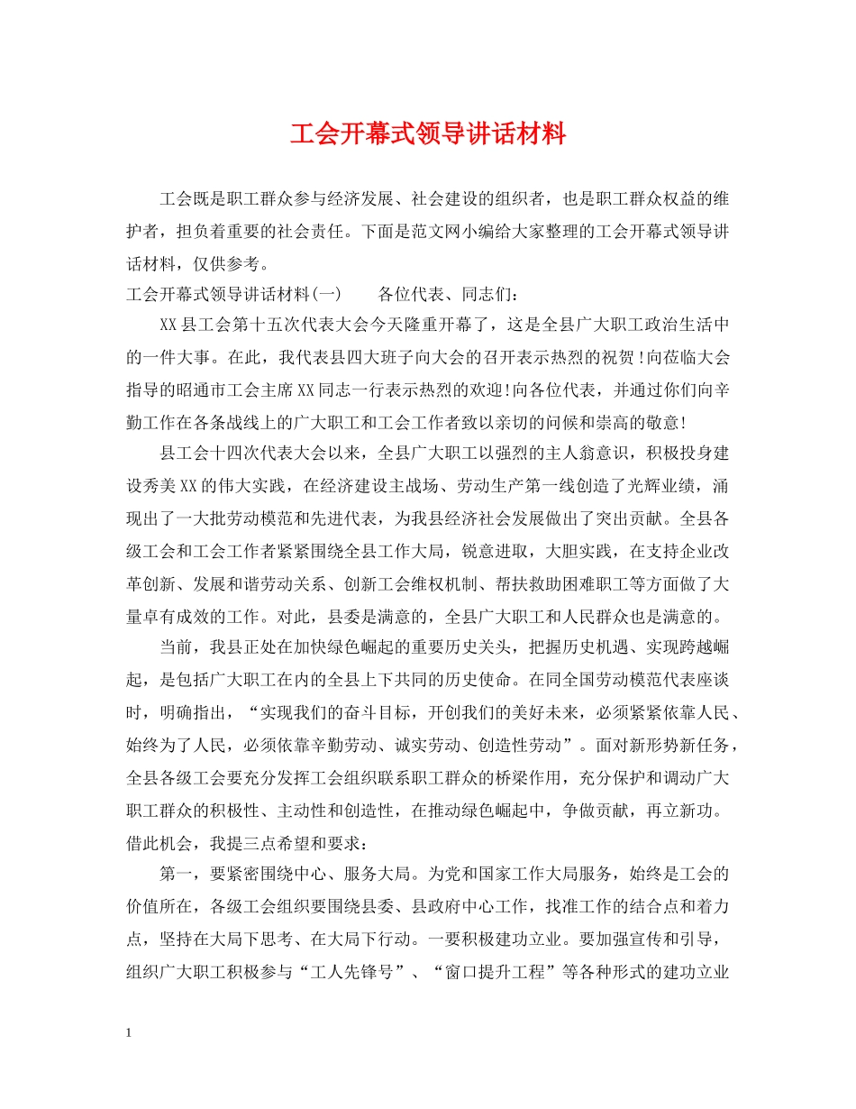 工会开幕式领导讲话材料 _第1页