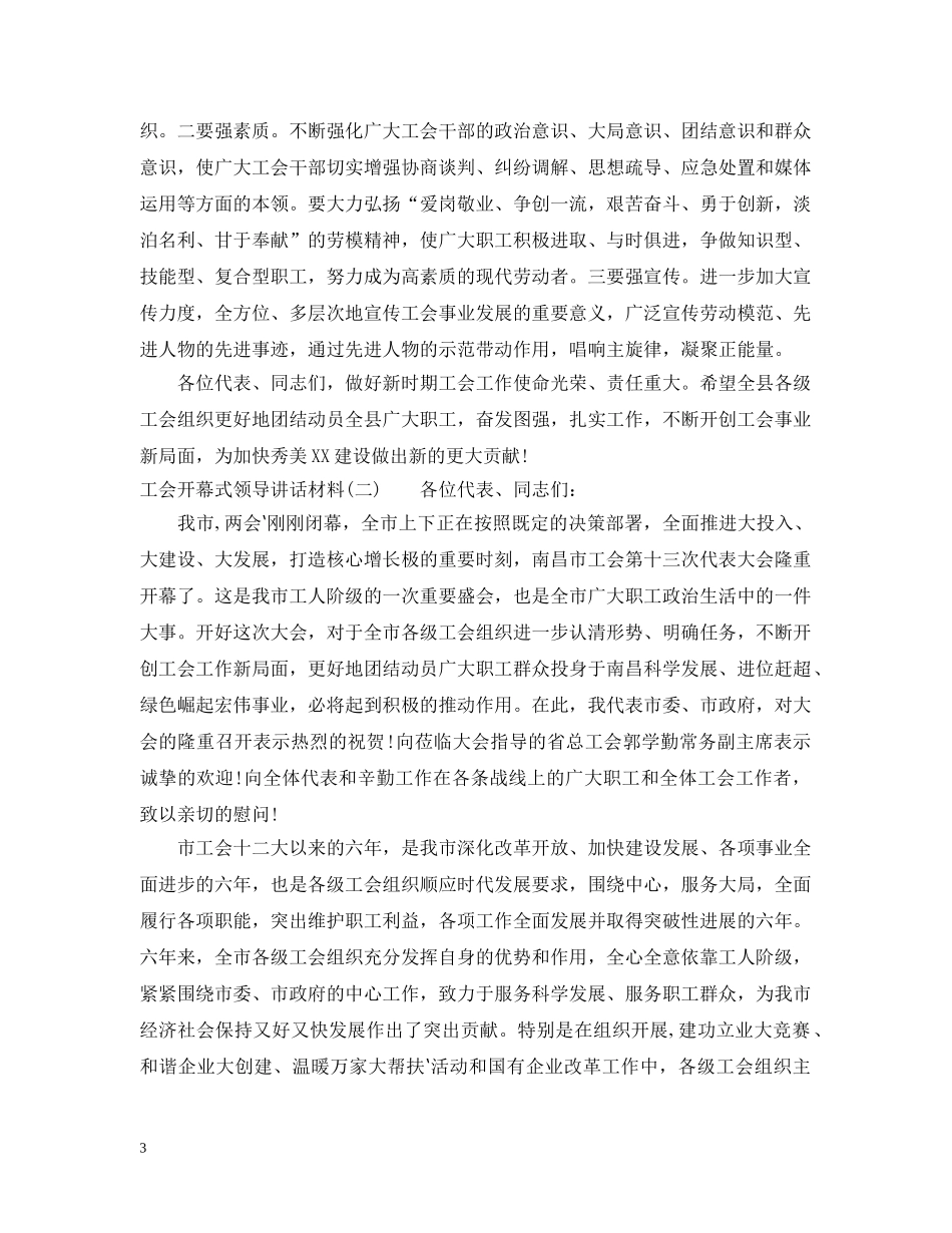 工会开幕式领导讲话材料 _第3页