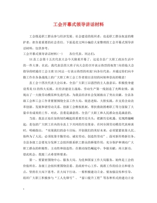 工会开幕式领导讲话材料 
