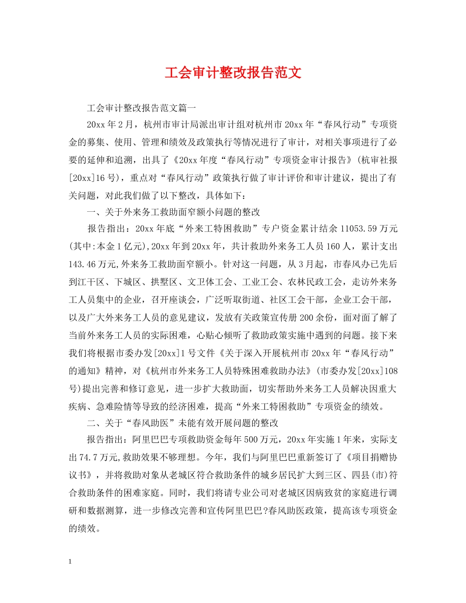 工会审计整改报告范文 _第1页