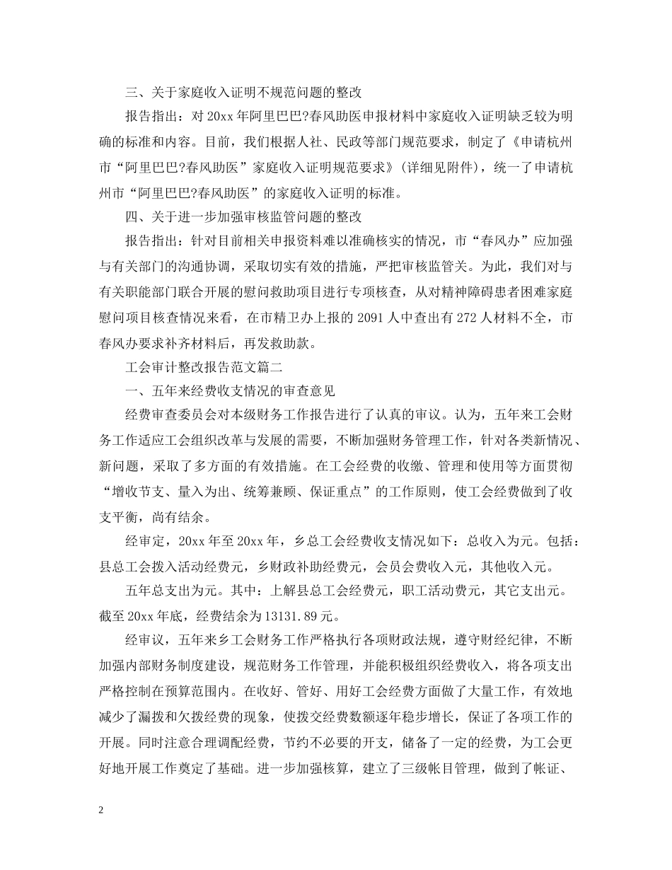 工会审计整改报告范文 _第2页