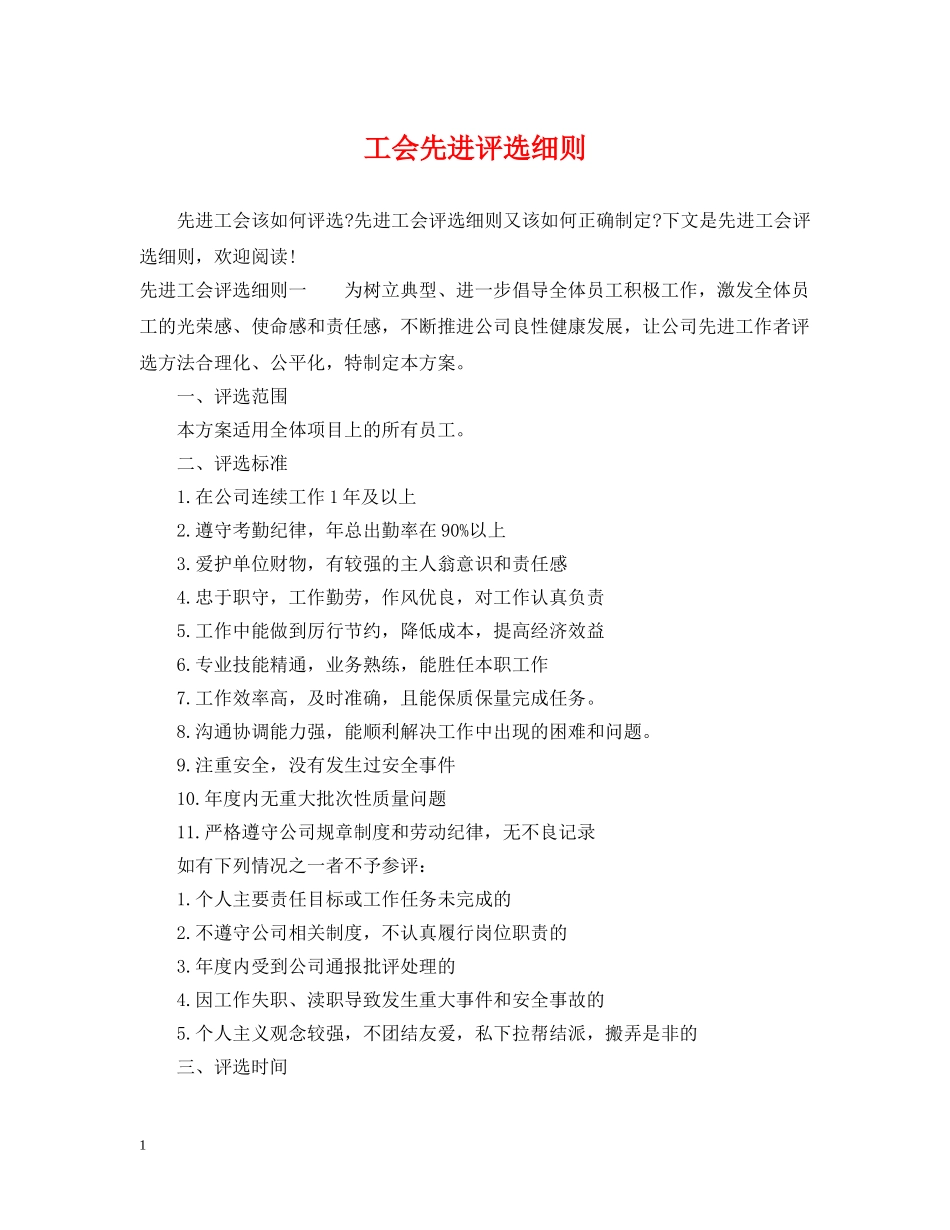 工会先进评选细则 _第1页