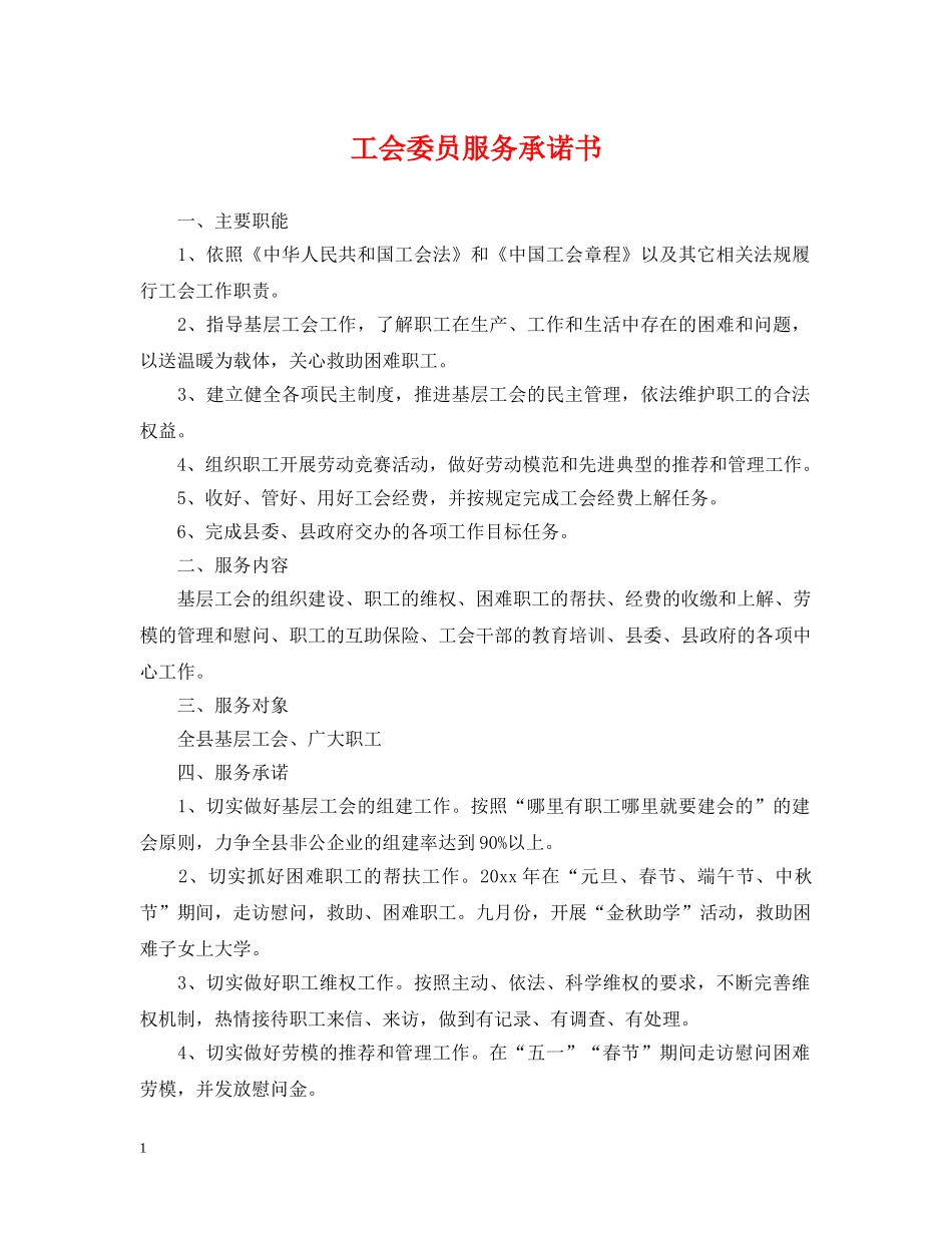 工会委员服务承诺书 _第1页