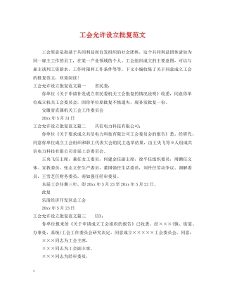 工会允许设立批复范文 