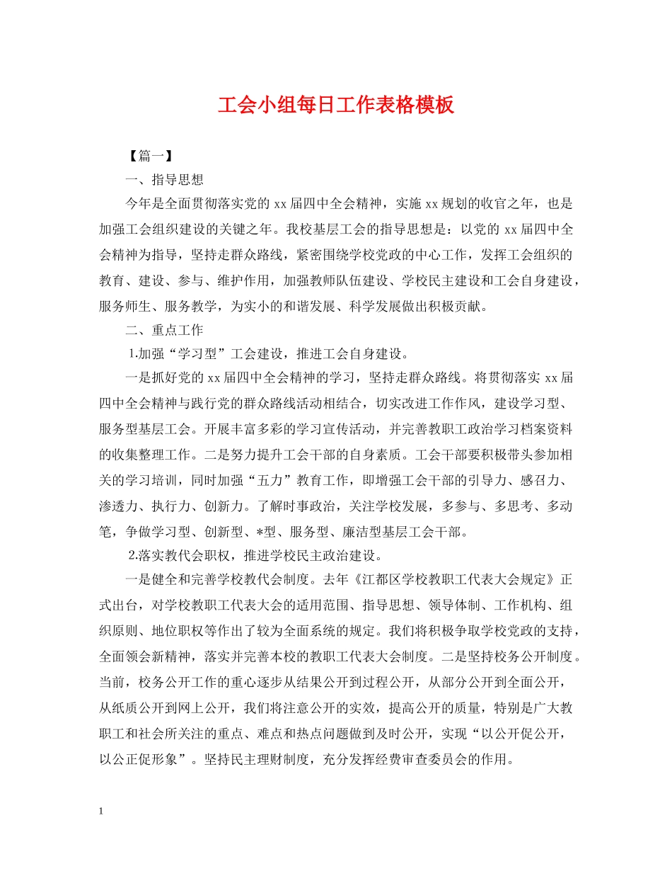 工会小组每日工作表格模板 _第1页