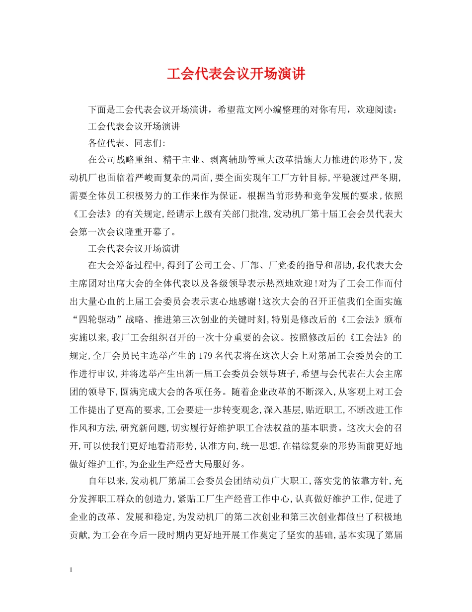 工会代表会议开场演讲 _第1页
