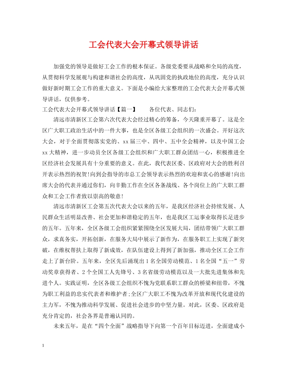 工会代表大会开幕式领导讲话 _第1页