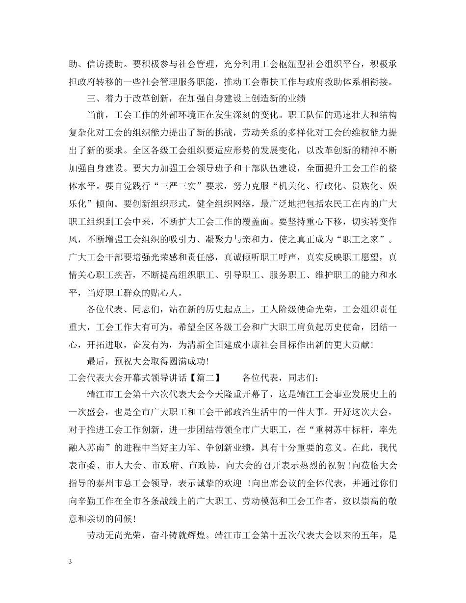 工会代表大会开幕式领导讲话 _第3页