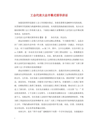 工会代表大会开幕式领导讲话 