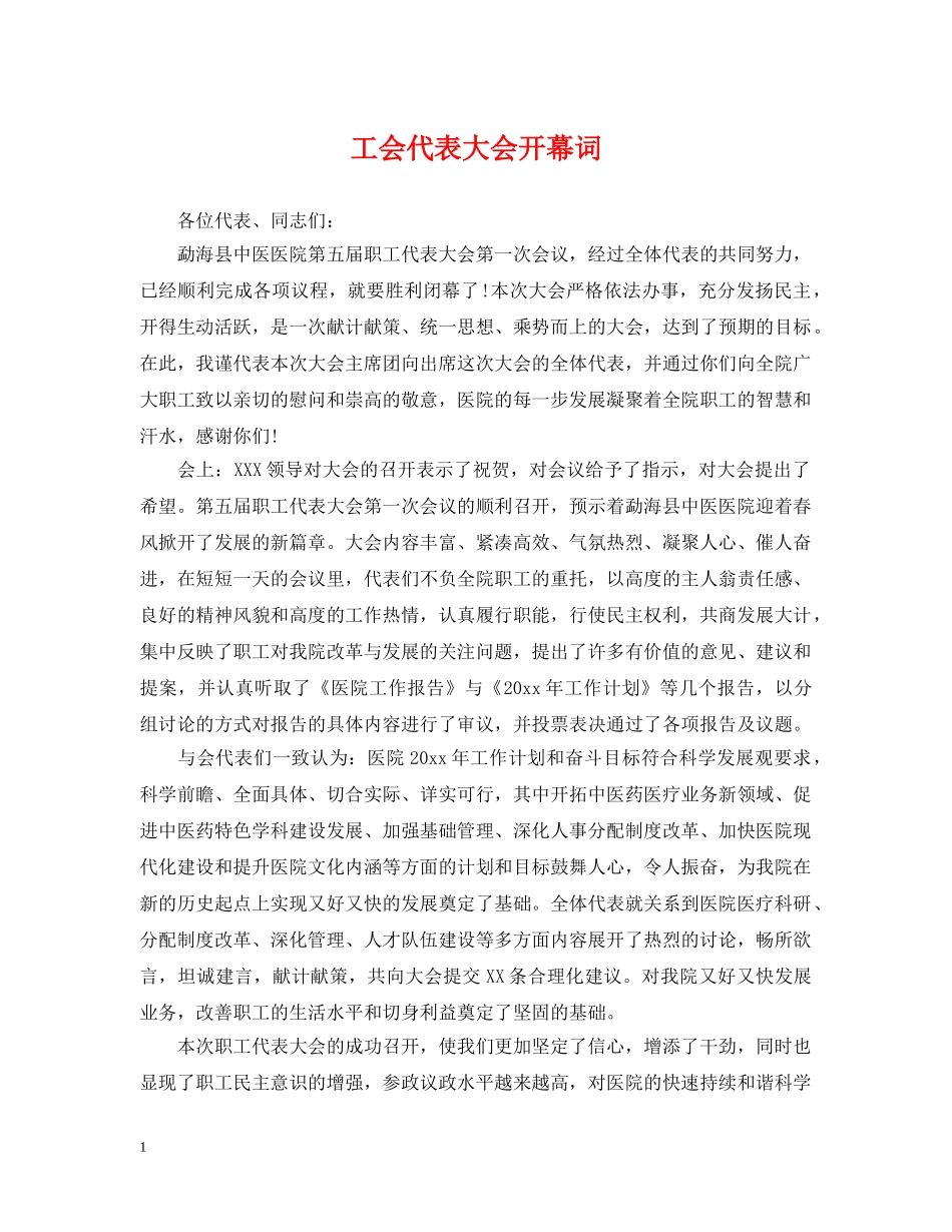 工会代表大会开幕词 _第1页