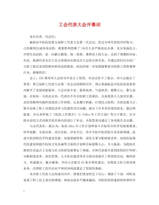 工会代表大会开幕词 