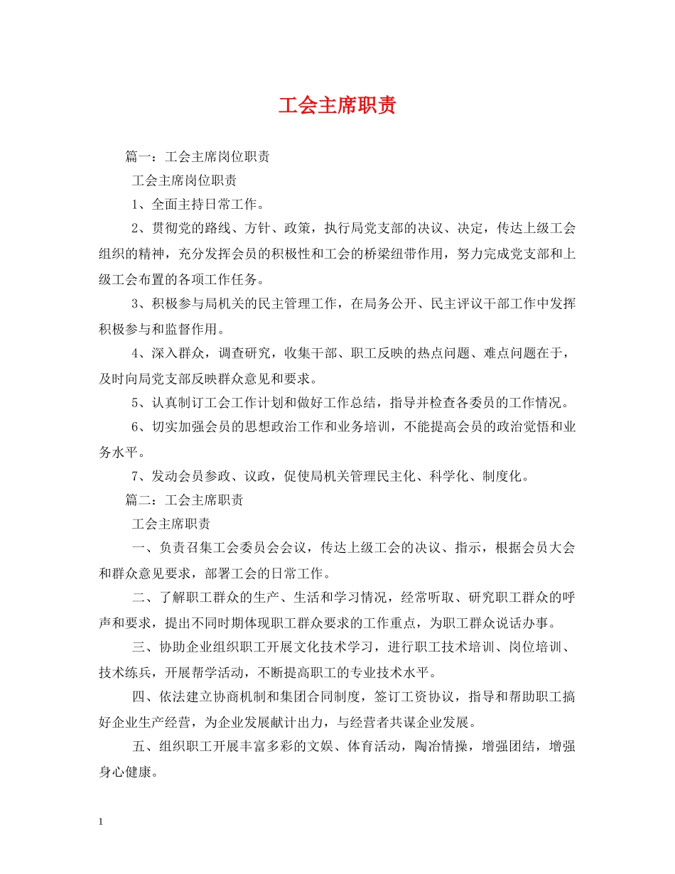 工会主席职责 _第1页