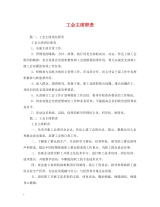 工会主席职责 