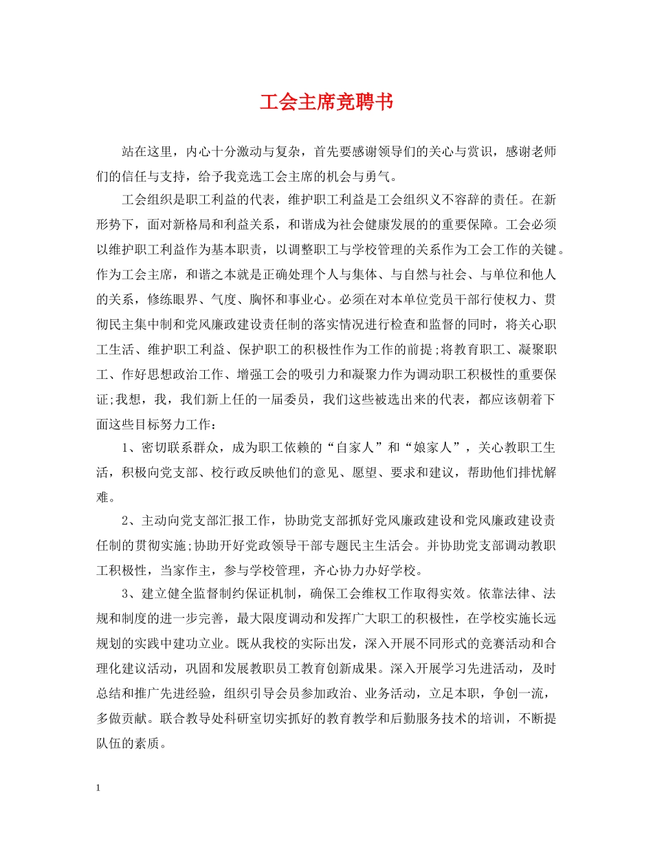 工会主席竞聘书 _第1页