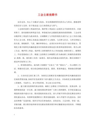 工会主席竞聘书 
