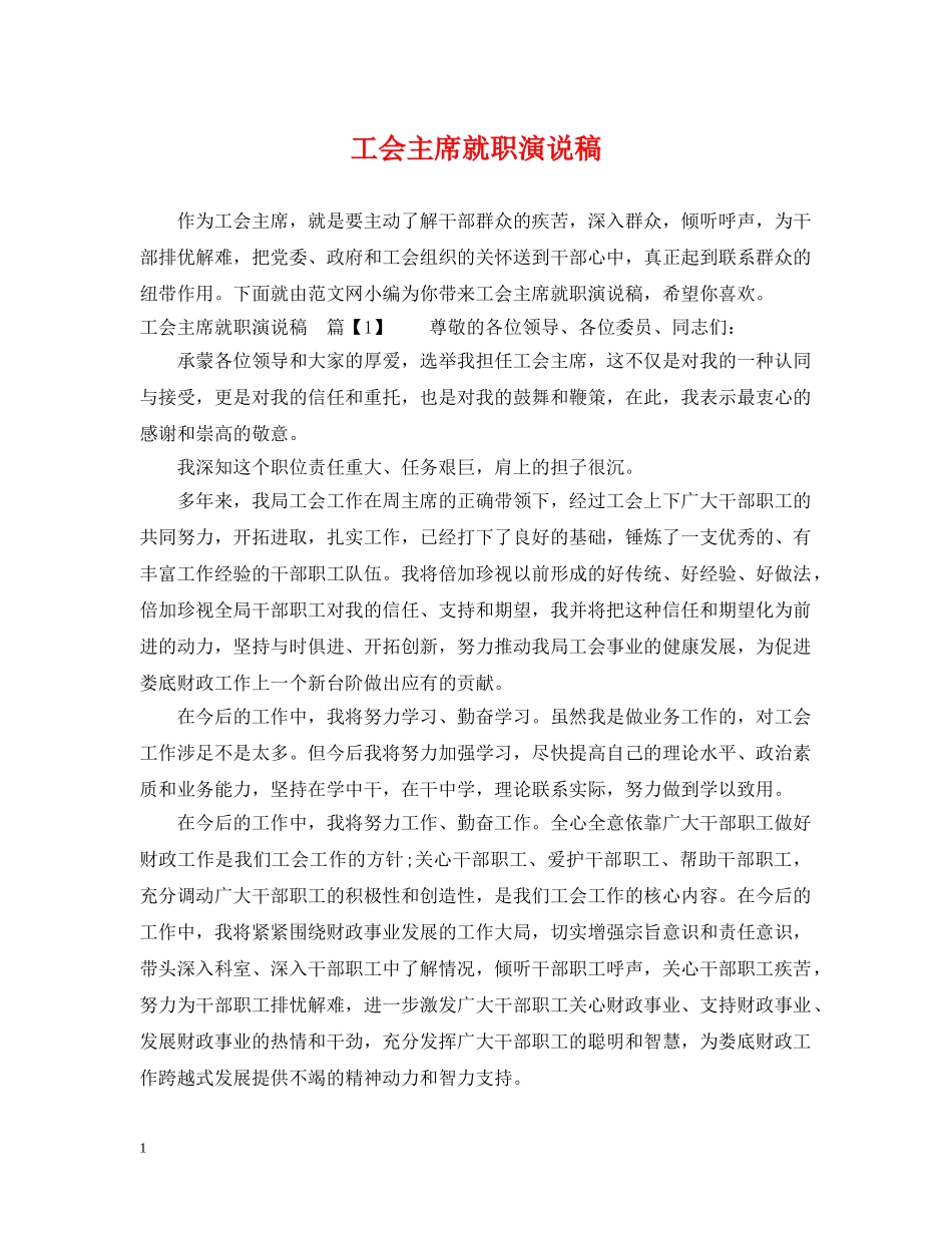 工会主席就职演说稿 _第1页