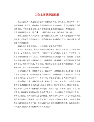 工会主席就职演说稿 