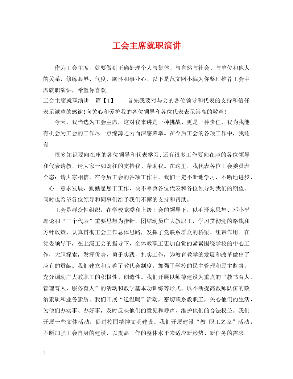 工会主席就职演讲 _第1页