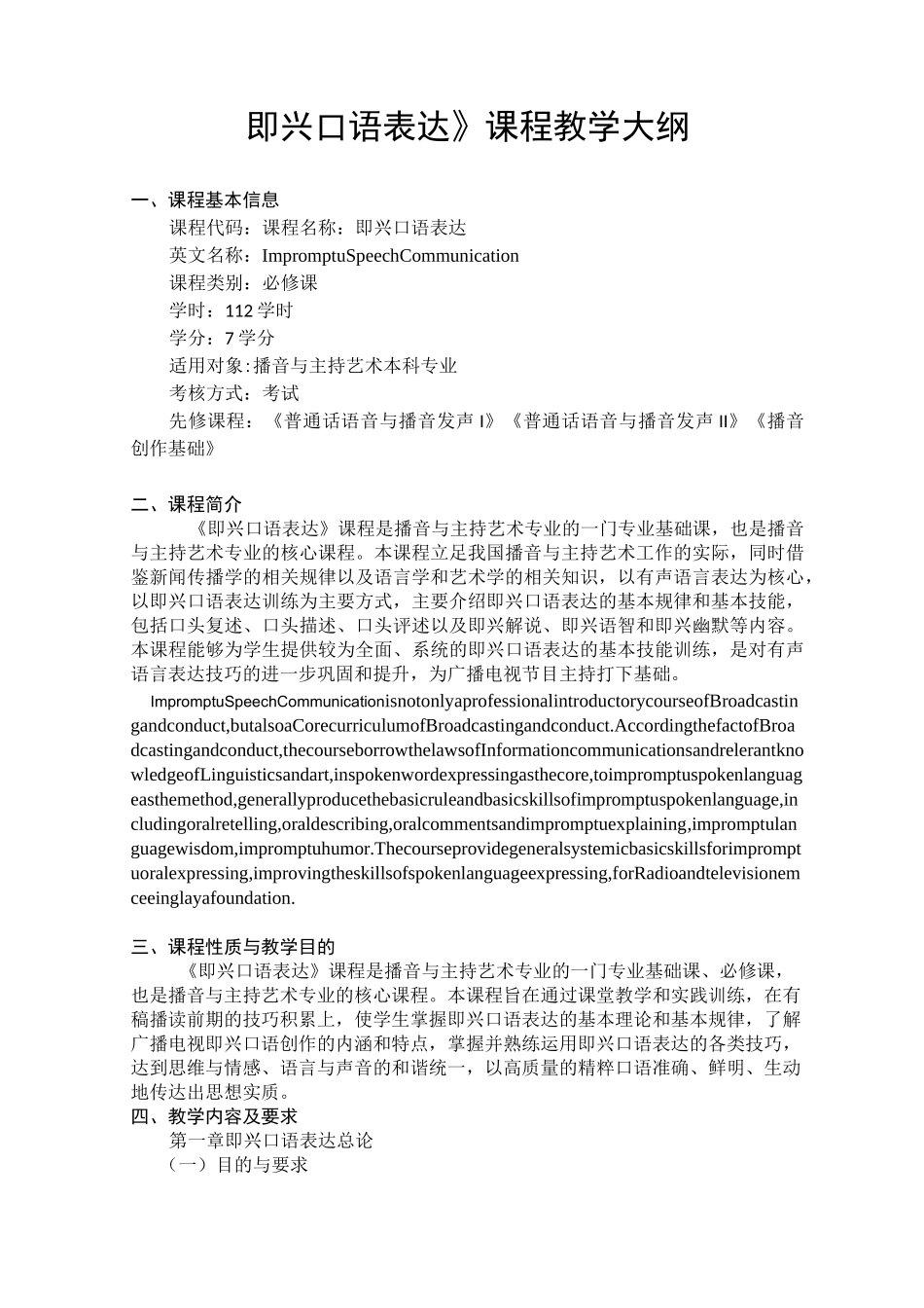 《即兴口语表达》课程教学大纲_第1页