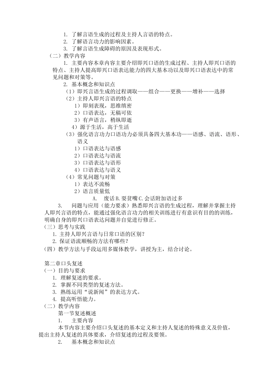 《即兴口语表达》课程教学大纲_第2页