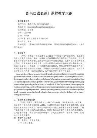 《即兴口语表达》课程教学大纲