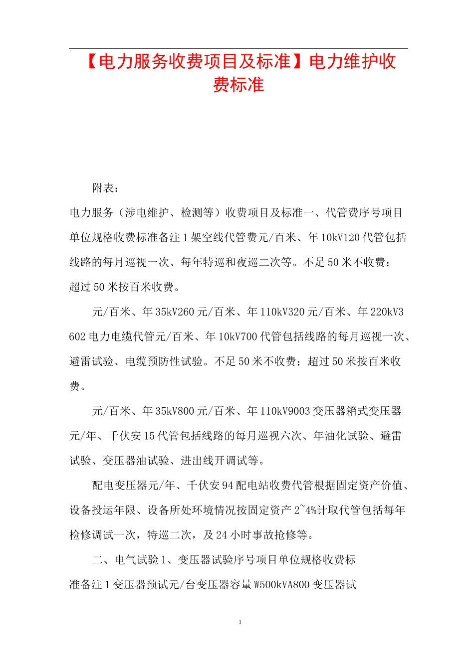 【电力服务收费项目及标准】 电力维护收费标准_第1页