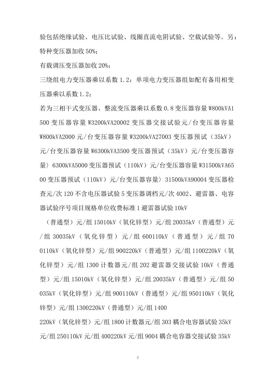 【电力服务收费项目及标准】 电力维护收费标准_第2页