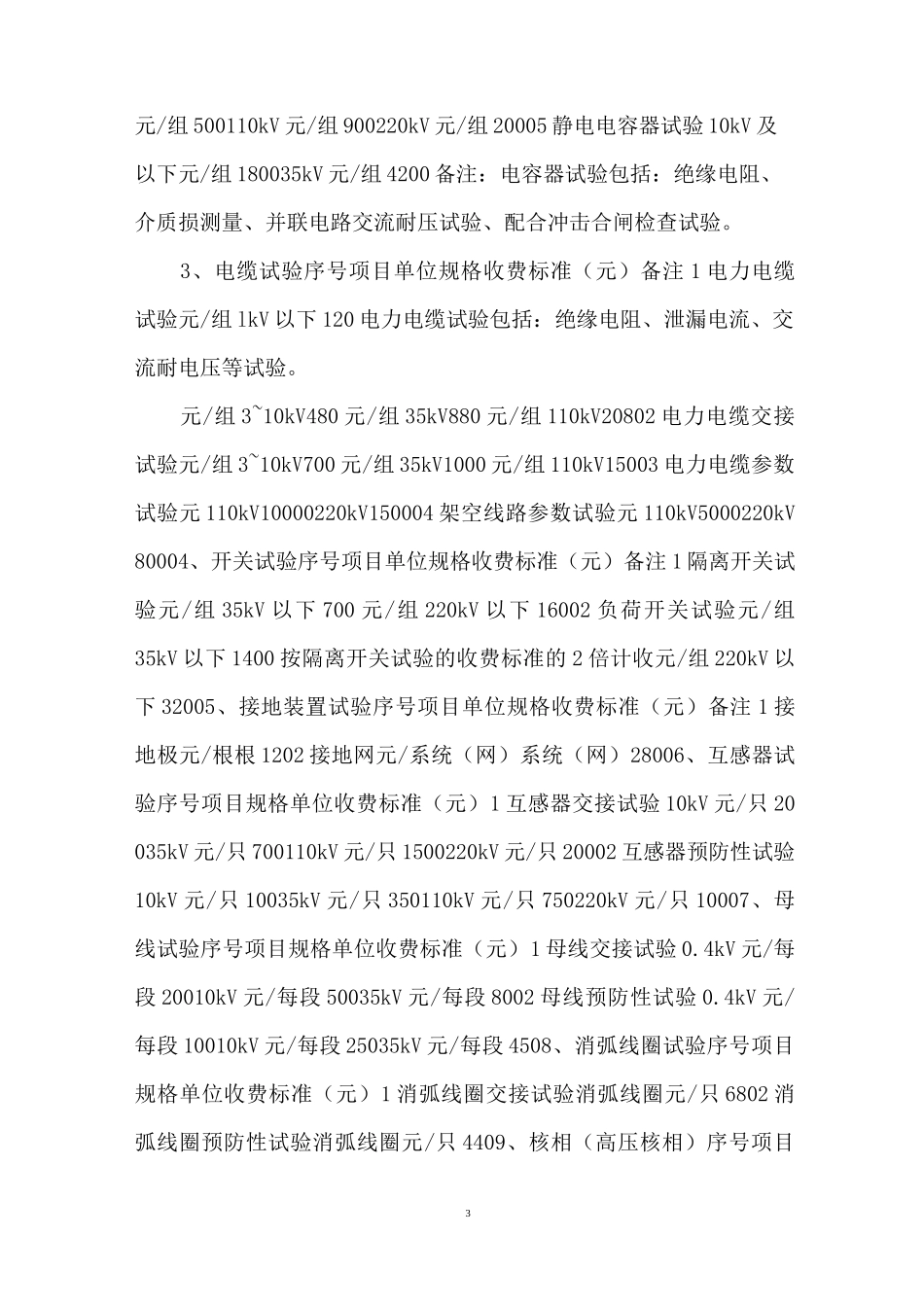 【电力服务收费项目及标准】 电力维护收费标准_第3页