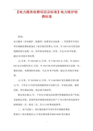 【电力服务收费项目及标准】 电力维护收费标准