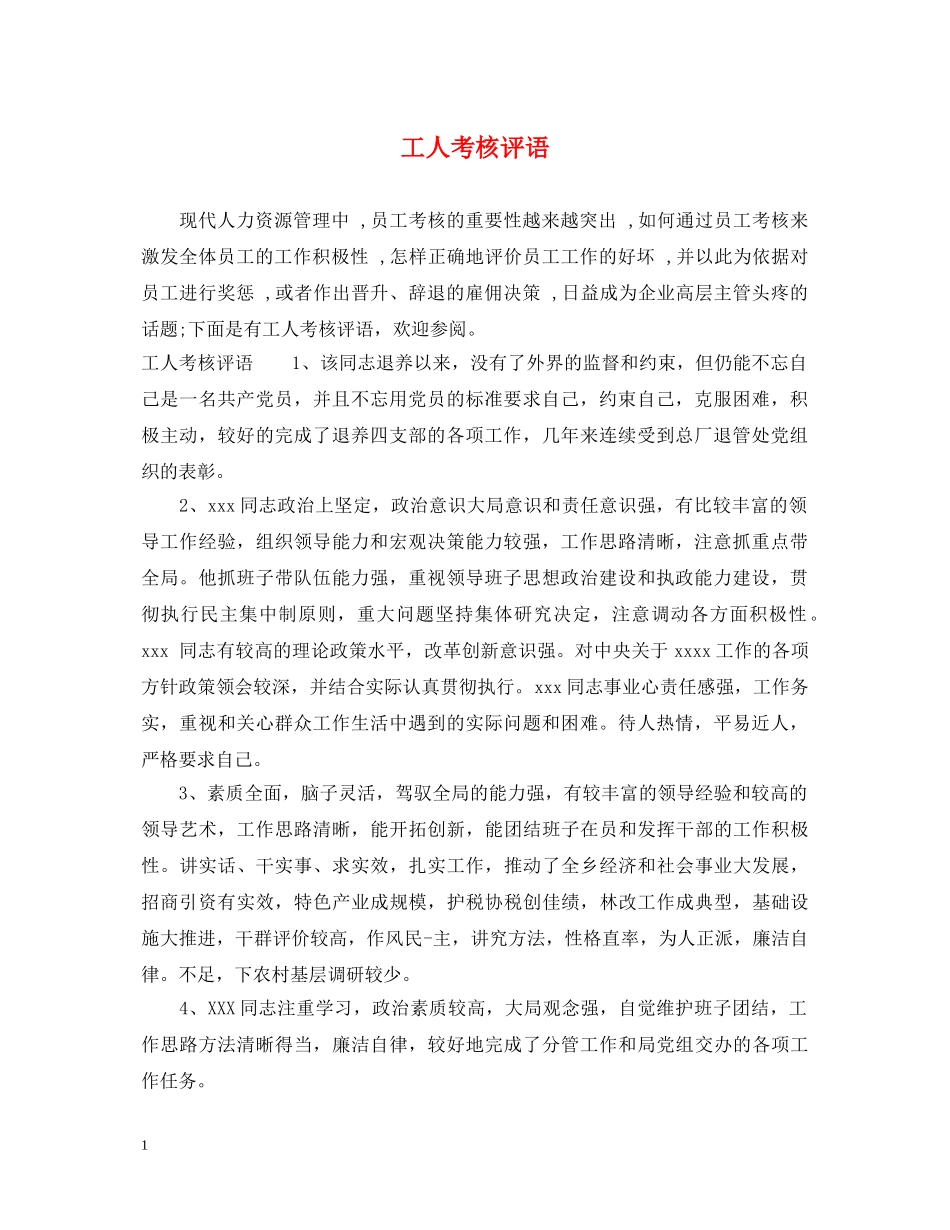 工人考核评语 _第1页