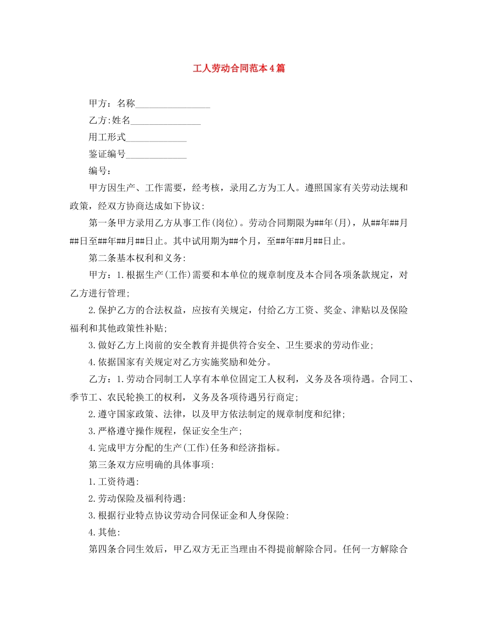 工人劳动合同范本4篇 _第1页
