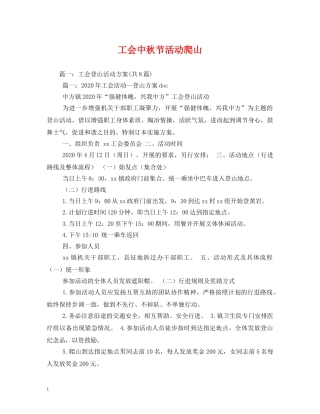 工会中秋节活动爬山 