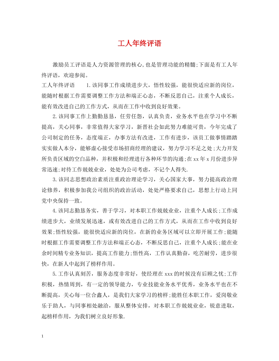 工人年终评语 _第1页