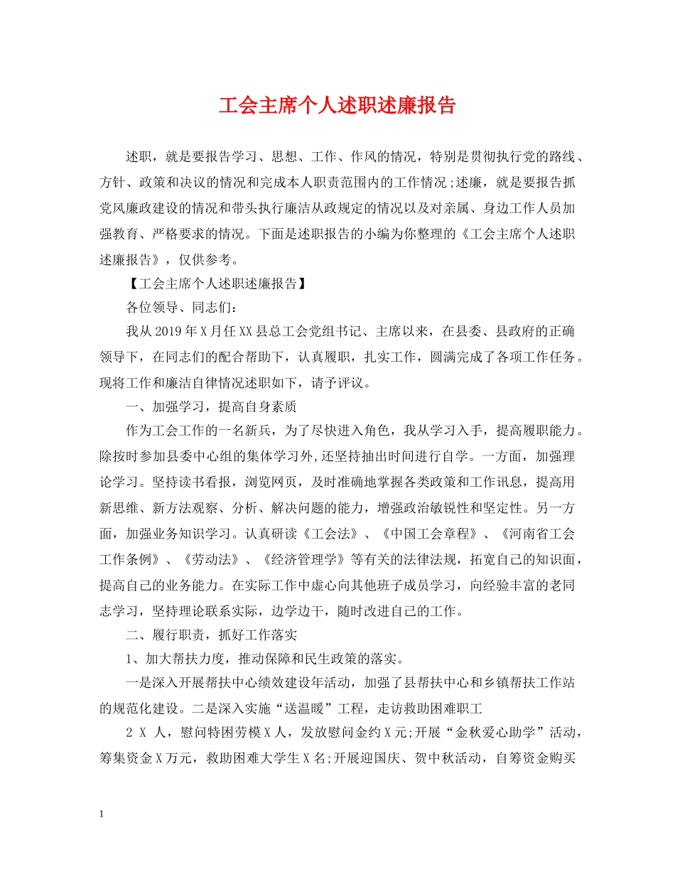 工会主席个人述职述廉报告 _第1页