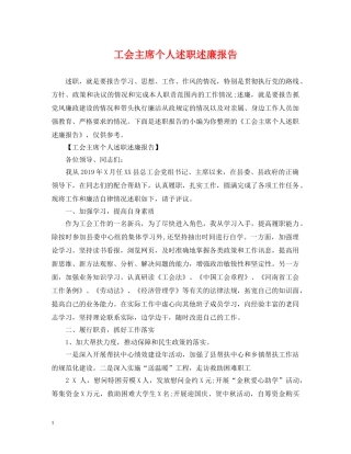 工会主席个人述职述廉报告 