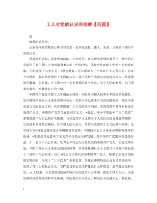 工人对党的认识和理解【四篇】 