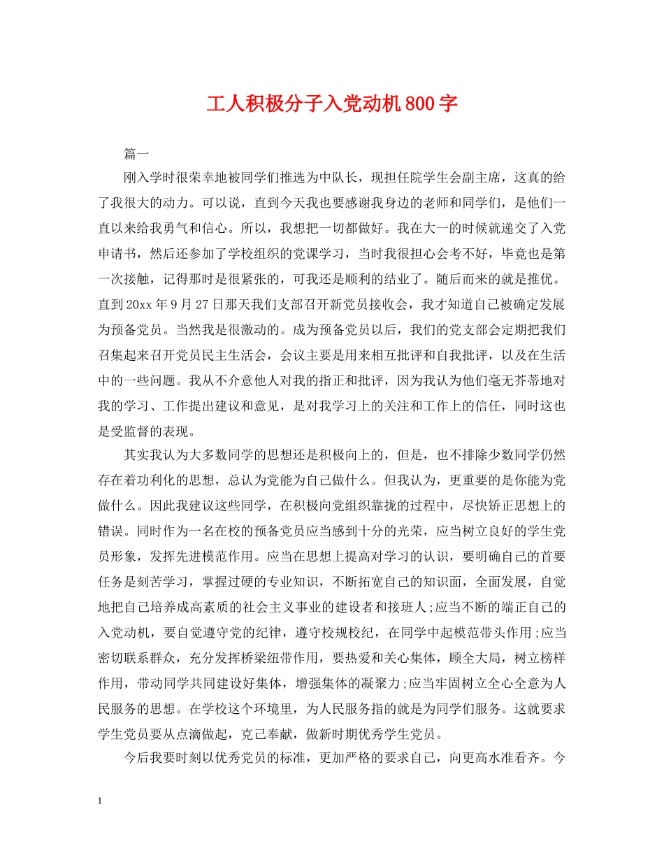 工人积极分子入党动机800字 _第1页