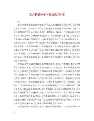 工人积极分子入党动机800字 