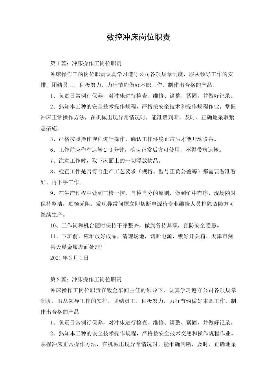 数控冲床岗位职责_第1页