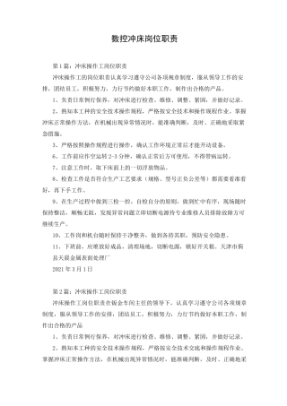数控冲床岗位职责