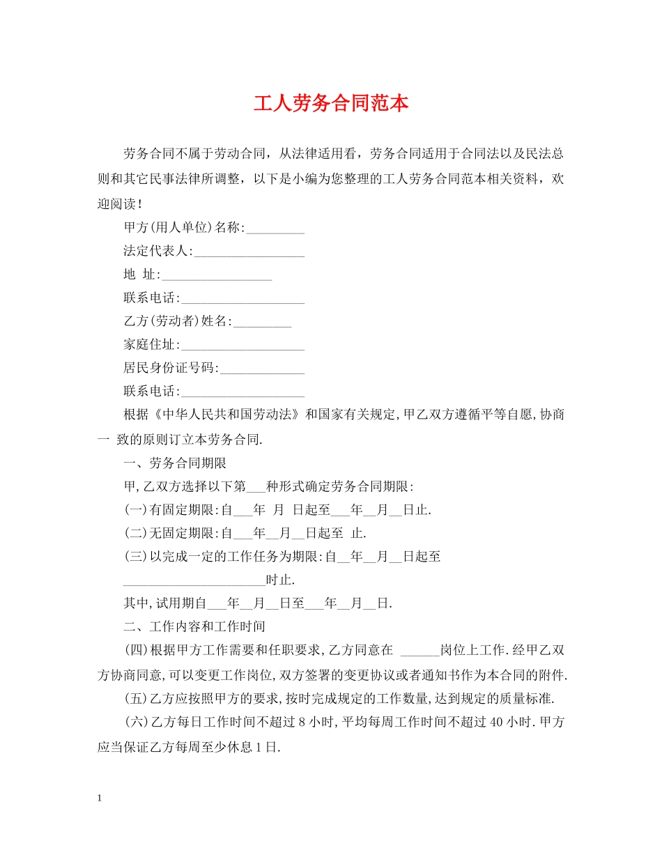 工人劳务合同范本 _第1页