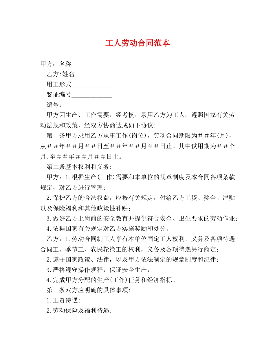 工人劳动合同范本 (2) _第1页
