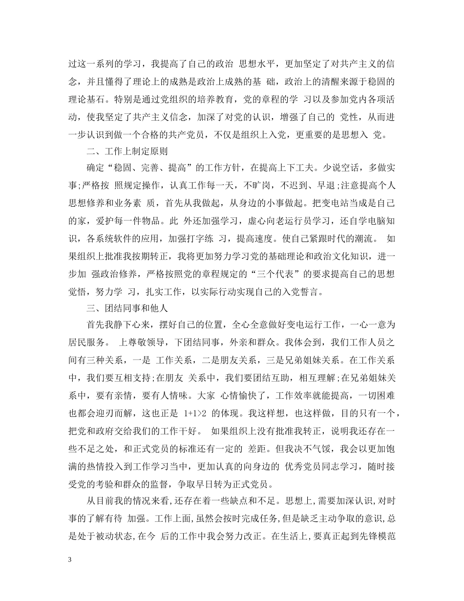 工人入党转正材料 _第3页