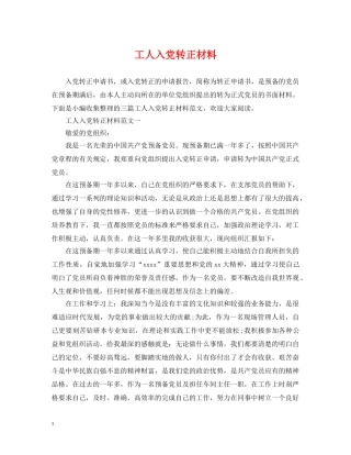工人入党转正材料 