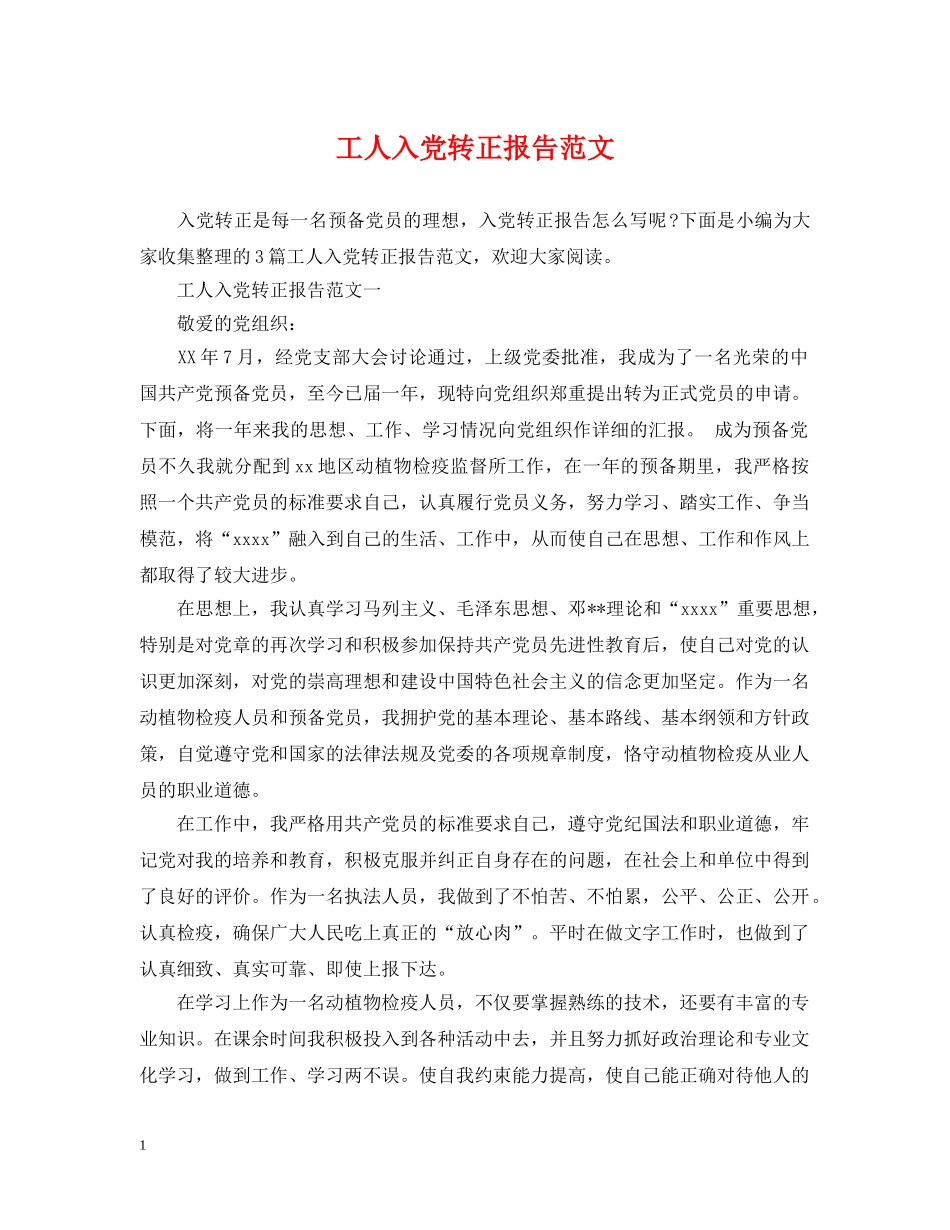 工人入党转正报告范文 _第1页