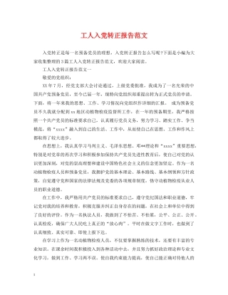 工人入党转正报告范文 