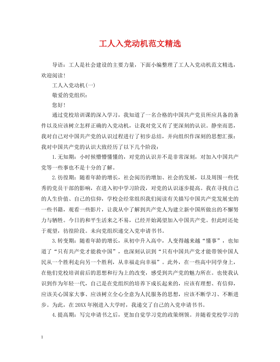 工人入党动机范文精选 _第1页