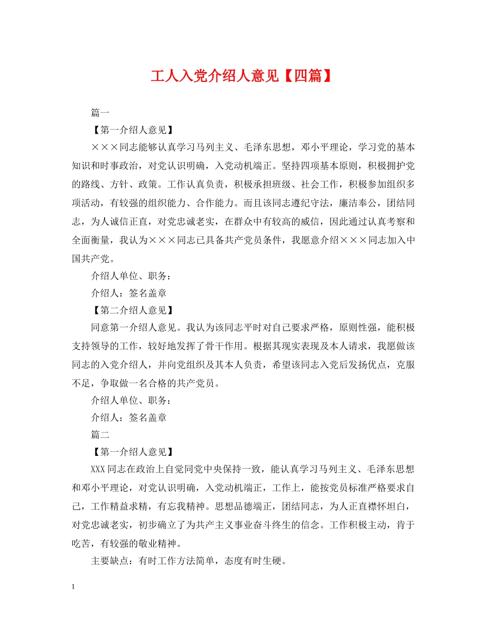 工人入党介绍人意见【四篇】 _第1页