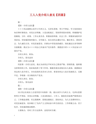 工人入党介绍人意见【四篇】 