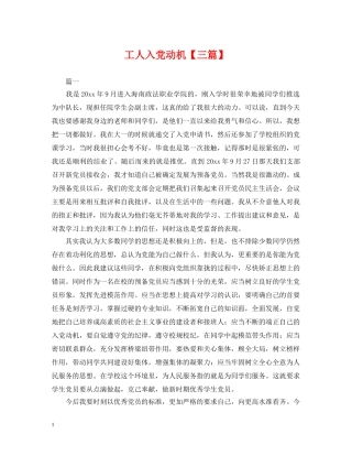 工人入党动机【三篇】 